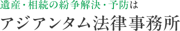 アジアンタム法律事務所