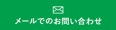 メールでのお問い合わせ